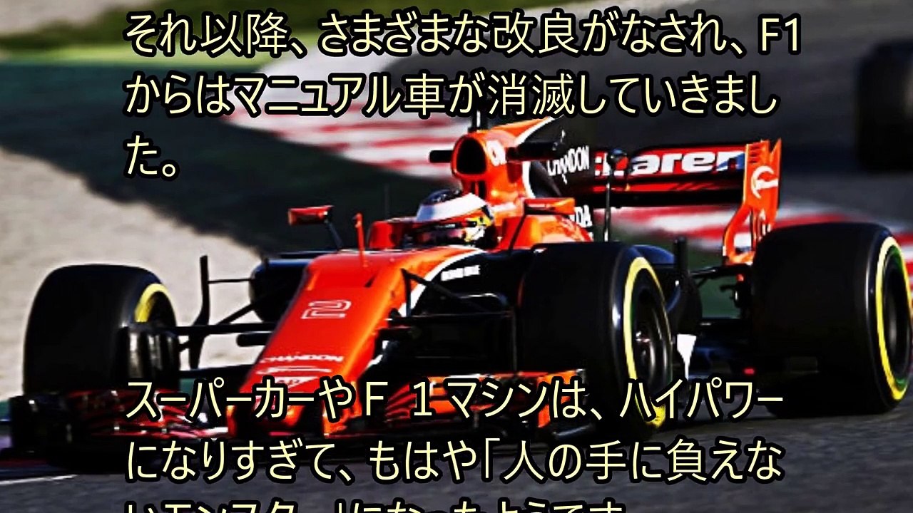 フェラーリ等のスーパーカー、F１さえMT車が消滅！その驚きの理由とは？