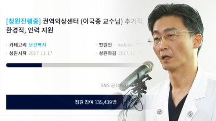 '중증 외상 분야 지원' 靑 청원 13만 명 넘어 / YTN