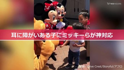 耳に障がいある子にミッキーらが神対応