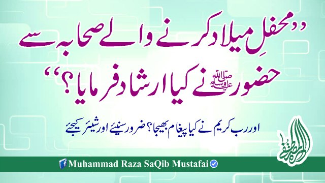 Mehfil e Milaad Krne Wale Sihaba Se HUZOOR Ne Kya Irshad Farma (Muhammad Raza SaQib Mustafai)