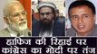 Congress slams Modi Government over releasing of Hafiz saeed by Pakistan Court । वनइंडिया हिंदी