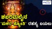ಶಬರಿಮಲೈ ಶ್ರೀ ಅಯ್ಯಪ್ಪ ಸ್ವಾಮಿ ದೇವಸ್ಥಾನ | ಮಕರ ಜ್ಯೋತಿಯ ರಹಸ್ಯ ಬಯಲು | Filmibeat Kannada