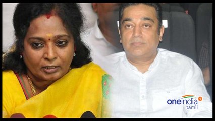 பெரும் துயரம் நிகழ்ந்தும் கமல்ஹாசன் கொடூர அமைதி.. தமிழிசை சீண்டல்- வீடியோ