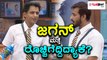 Bigg Boss Kannada Season 5 : ಮತ್ತೆ ರಿಯಾಜ್ ಮೇಲೆ ಎಗರಾಡಿದ ಜಗನ್ | Filmibeat Kannada