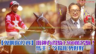 【鬼叫你停賽】雷神冇得騎1300萬名駒！馬主：今場形勢好好