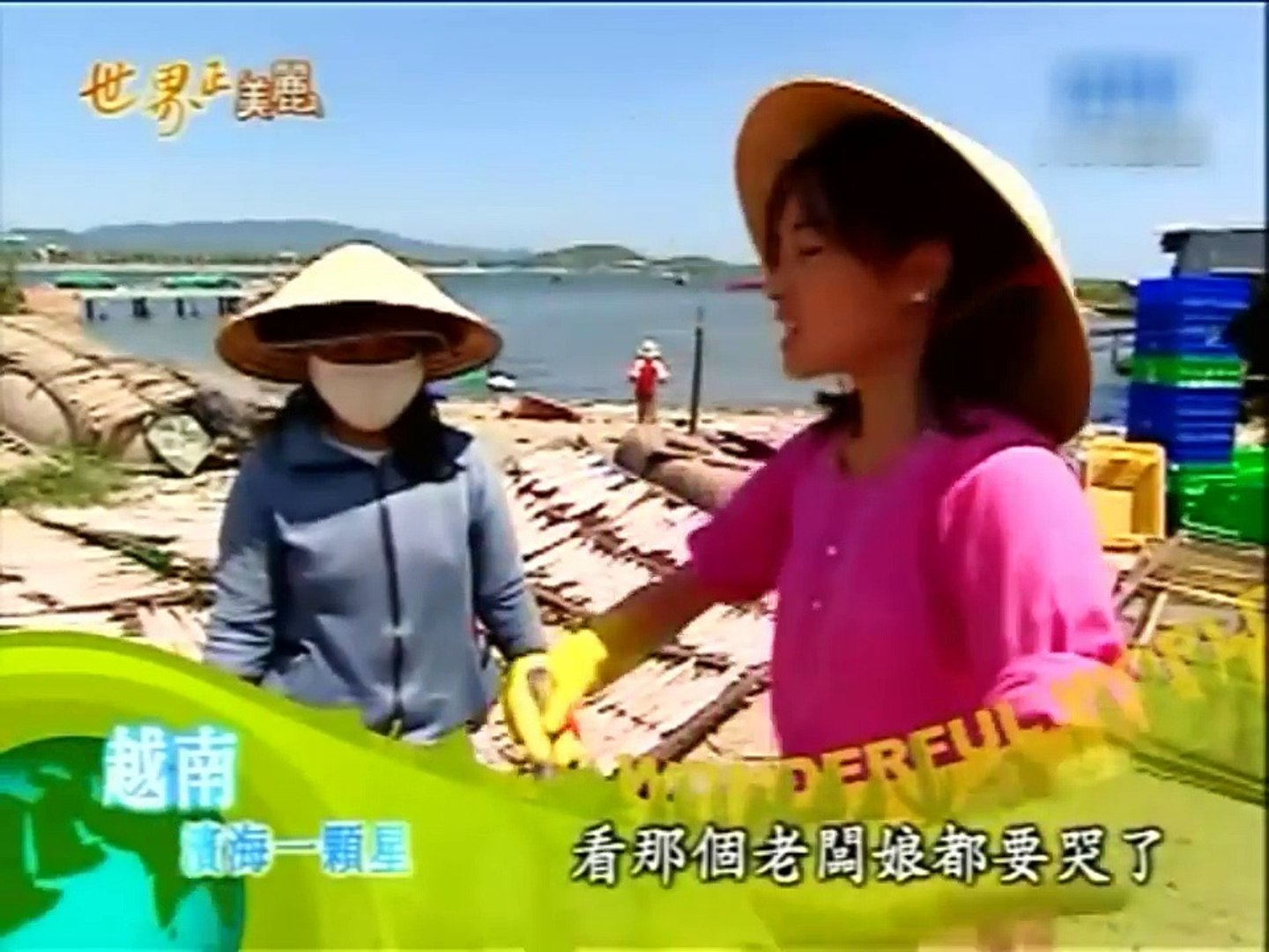 ⁣BEAUTIFUL WORLD 越南 濱海一顆星 20081223 Sao Việt Nam Marina