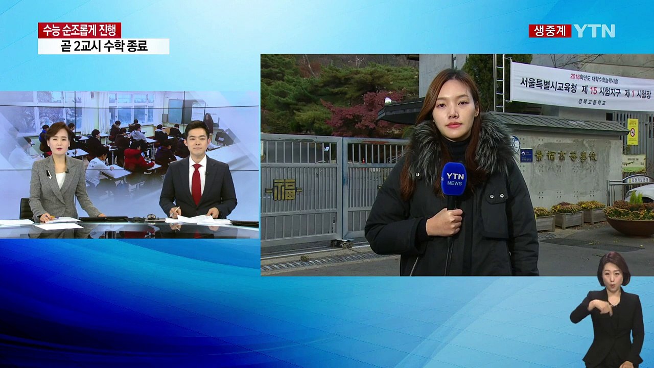 "수능 순조롭게 진행"...곧 2교시 수학 종료 / YTN