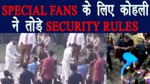 India vs Sri Lanka: Virat Kohli breaks security rules to meet fan in Kolkata | वनइंडिया हिंदी