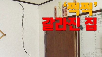 [자막뉴스] 겉으로는 멀쩡해 보이지만...'쩍쩍' 갈라진 집 / YTN