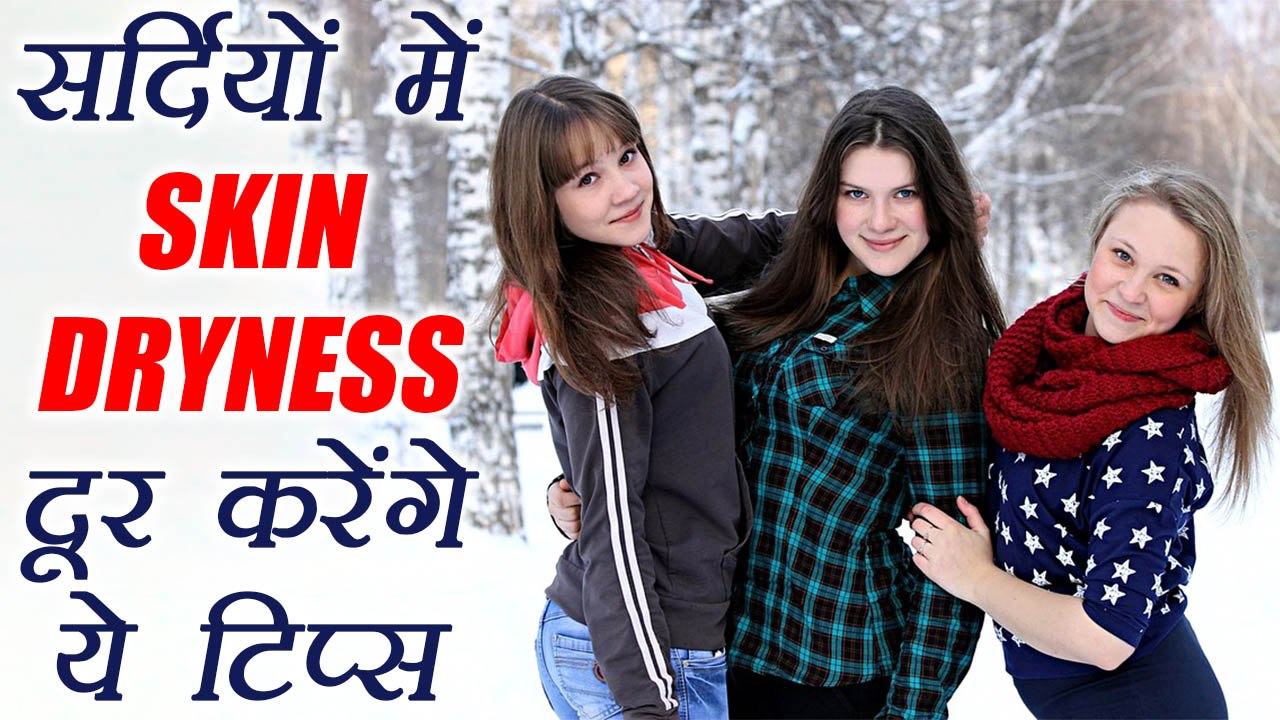 Winter Skin Care Tips: सर्दियों में DRYNESS को ऐसे करें दूर | Winter Tips | Boldsky