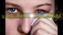 كيف تنظفين _ عينيك _ من الداخل والخارج