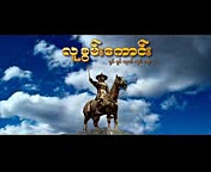 စ႐ိုက္ ၄ မ်ဳိးနဲ႔ ေနတိုးရဲ႕ တာေတႀကီး ႐ုပ္ရွင္ဇတ္လမ္း Trailer ( ေနတိုး + ေရႊသမီး )