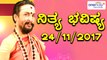 ದಿನ ಭವಿಷ್ಯ - Kannada Astrology 24-11-2017 - Your Day Today - Oneindia Kannada