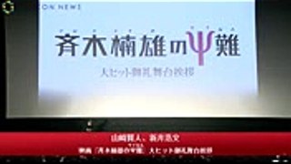 山崎賢人、新井浩文からの「カワイイ」発言に大照れ 映画『斉木楠雄のΨ難』大ヒット御礼舞台あいさつ