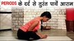 PERIODS के दर्द से तुरंत पायें आराम | Periods के दर्द को ठीक करने का उपाय | योग आसान | Yoga In Hindi
