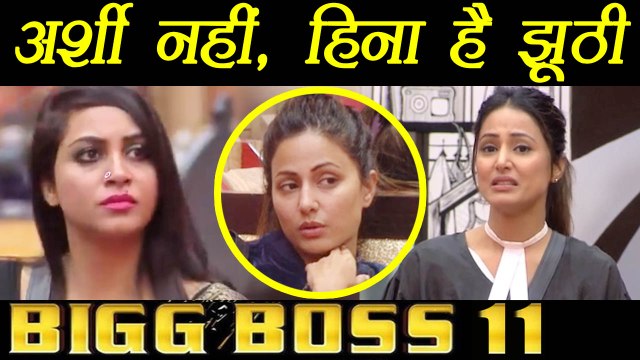 Bigg Boss 11: Hina Khan LIE EXPOSED about Arshi Khan | FilmiBeat