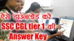 SSC CGL Tier 1 2017:  Answer Key हुई जारी, ऐसे करें Download | वनइंडिया हिंदी
