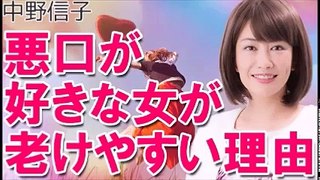 【中野信子】他人の悪口が好きな女が老けやすい理由！しかも●●しやすい衝撃の事実！男がひがみやすい理由！東大女子と卑屈な男