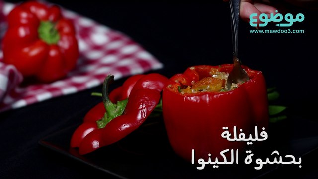 وصفة فليفلة بحشوة الكينوا