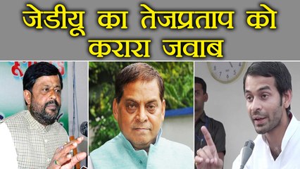 JDU ने दिया Tej Pratap Yadav की धमकी का करारा जवाब । वनइंडिया हिंदी