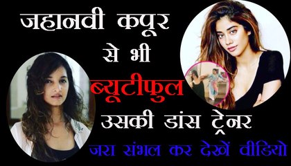 जाह्नवी कपूर से भी सुंदर है उसकी डांस ट्रेनर, VIDEO जरा संभल कर देखें, Jahnavi Kapoor is also beautiful to see her dance