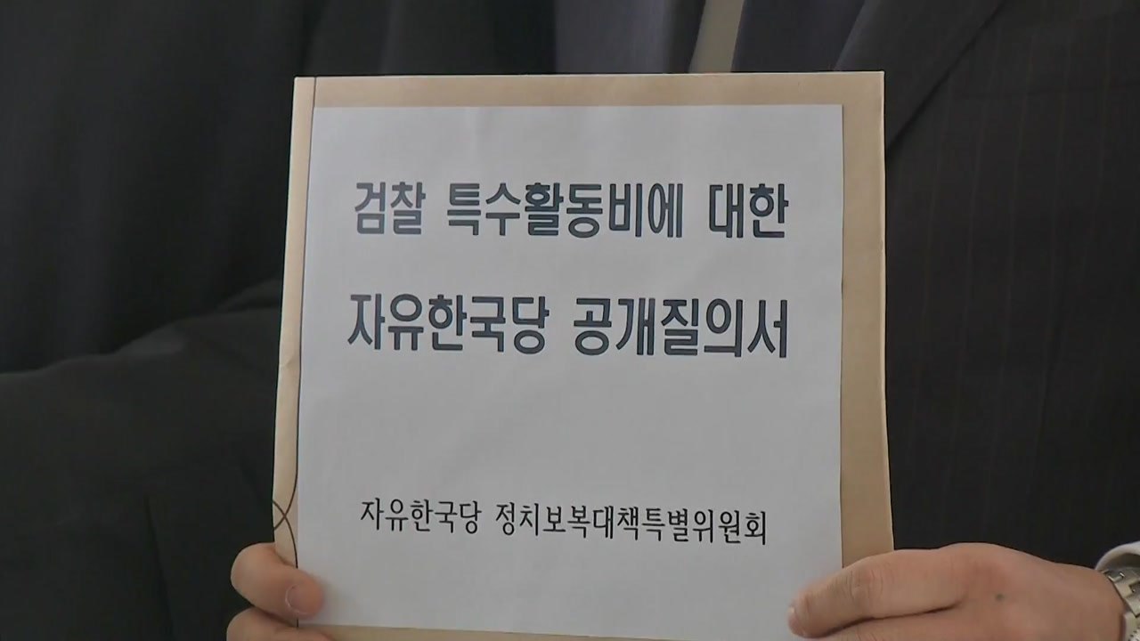 주광덕, '검찰 특활비 의혹' 박상기·문무일 고발 / YTN