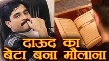 Dawood Ibrahim का बेटा Karachi में बना मौलाना | वनइंडिया हिंदी