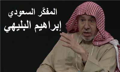 المفكّر السعودي إبراهيم البليهي