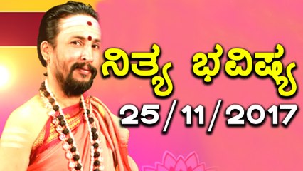 ದಿನ ಭವಿಷ್ಯ - Kannada Astrology 25-11-2017 - Your Day Today - Oneindia Kannada