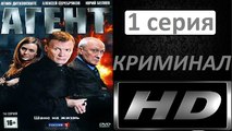 Агент 1 серия HD. Детектив, Криминал. Фильм Новинка 2018