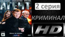 Агент 2 серия HD. Детектив, Криминал. Фильм Новинка 2018