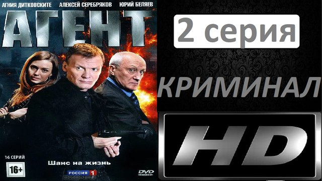 Агент 2 серия HD. Детектив, Криминал. Фильм Новинка 2018