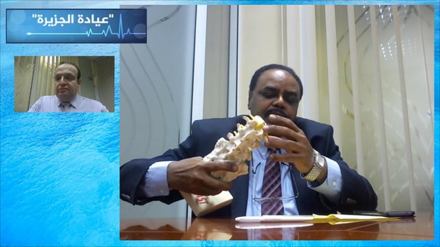 عيادة الجزيرة.. مشاكل العمود الفقري