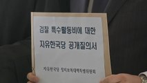 한국당, 법무장관·총장 고발...민주 
