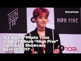 [INSIDE SHOWCASE] 170410 TEEN TOP (틴탑) Comeback Stage *Photo Time