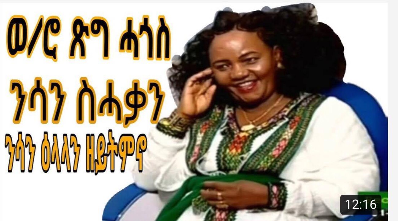 መሳጢ ዕላል ምስ ተዋሳኢት ጽገ ሓጎስ     Eritrean Artist Tsige hagos interview