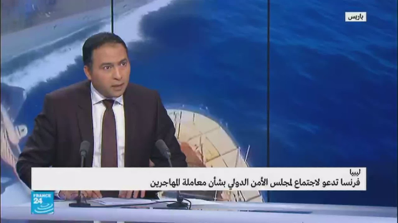فرنسا تدعو لاجتماع لمجلس الأمن الدولي بشأن معاملة المهاجرين