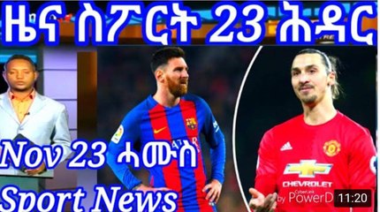 ሓሙስ ዜና ስፖርት 23 ሕዳር     Eritrean Thursday Sport News 23 November 2017