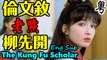 【倫文敘老點柳先開The Kung Fu Scholar】Part 1/3 流氓狀元粵語中字English Subtitle【郭富城/周慧敏/張衛健/吳孟達/劉家輝】香港經典古裝搞笑喜劇電影 Hong Kong Martial Arts Comedy Film