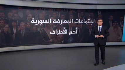 اجتماعات المعارضة السورية بالرياض.. أهم الأطراف