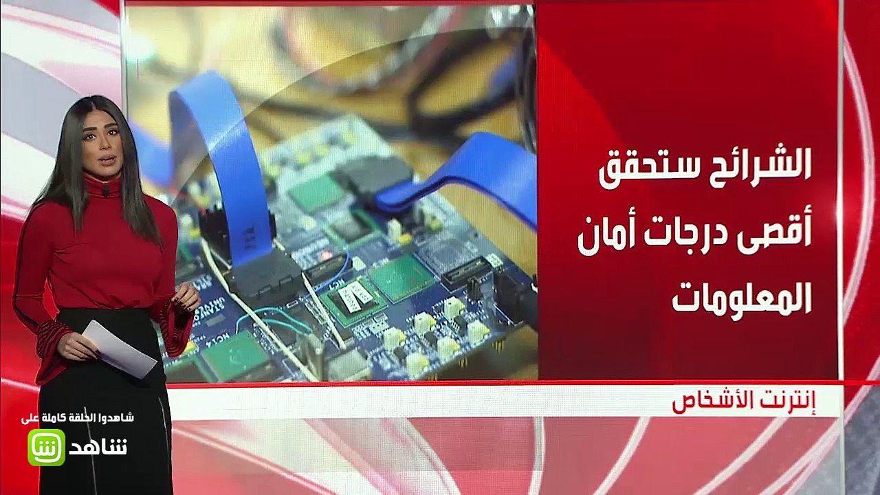 #نشرة_التاسعة | العالم يتحول من إنترنت الأشياء إلى إنترنت الأشخاص