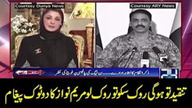 Tanqeed tu ho kay rhay gi , rok sku tu rok lo Maryam Nawaz ka do tok jawab