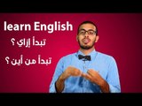 كيف تعلم نفسك اللغه الانجليزيه وتتكلمها بطلاقه - دروس أونلاين