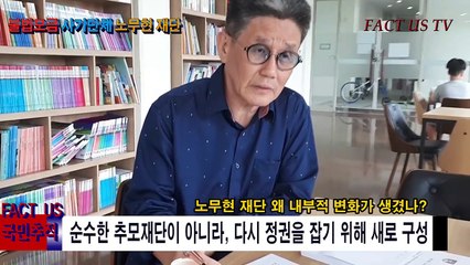(충격 완전분석) 노무현재단, 불법모금 사기단체! 정영모 정의로운시민행동, 팩트어스 FACT US