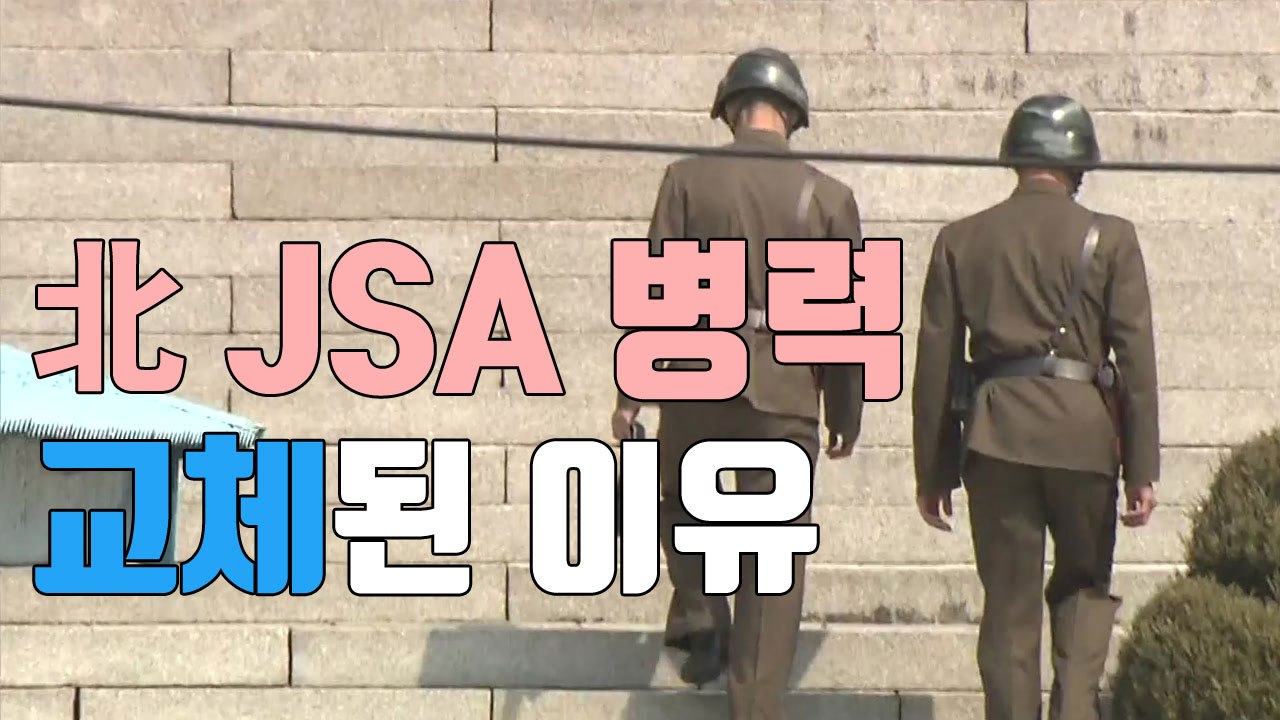 [자막뉴스] "北, JSA 병력 대부분 교체...판문점 귀순 문책" / YTN