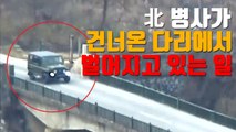 [자막뉴스] 北 병사가 건너온 다리에서 벌어지고 있는 일 / YTN