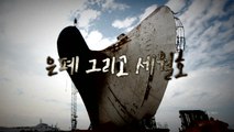 세월호 유골 은폐, 유족에게 알리지 않은 이유는? / YTN