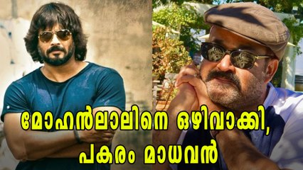മോഹന്‍ലാലിനെ ഒഴിവാക്കി, പകരം മാധവന്‍