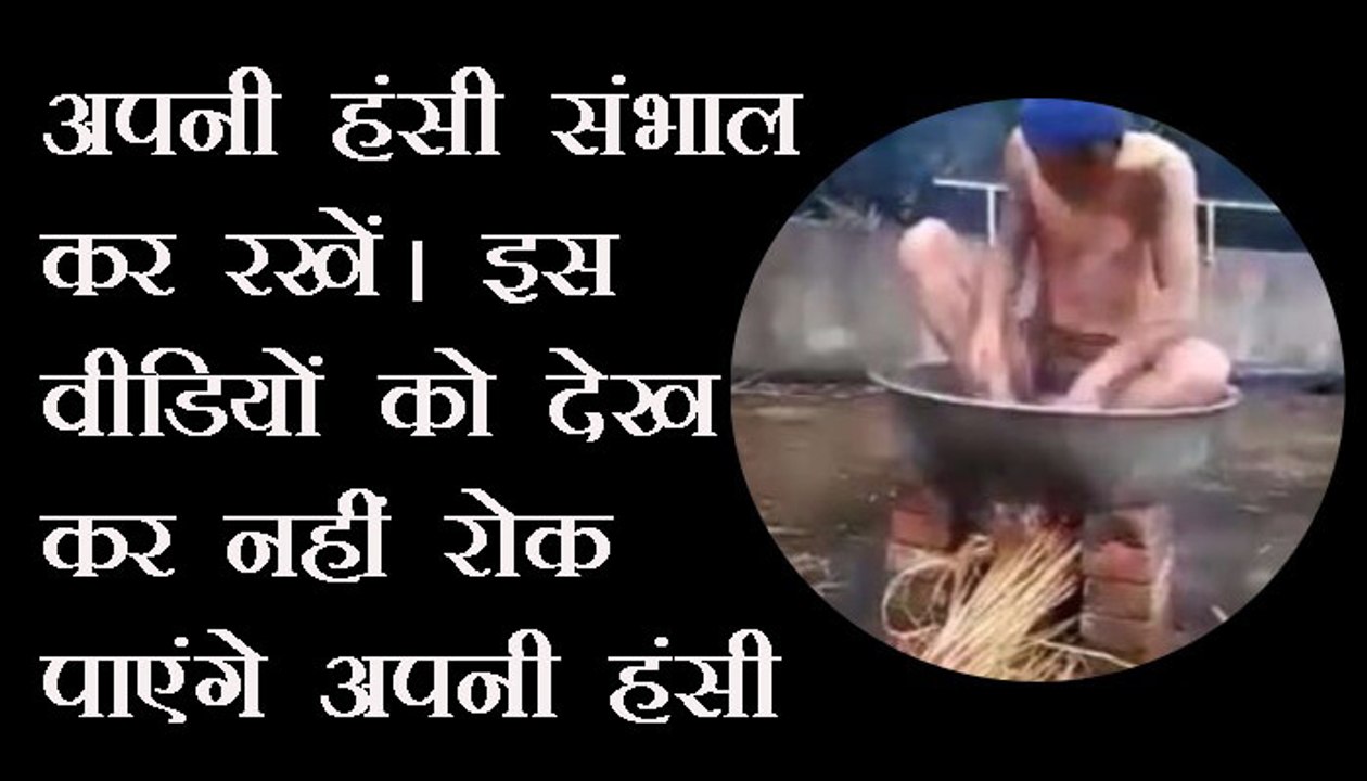 क्या देखा है आपने सर्दी में नहाने का नया तरीका. नहीं लगेगी ठण्ड. Have you seen a new way of bathing in winter? Will not