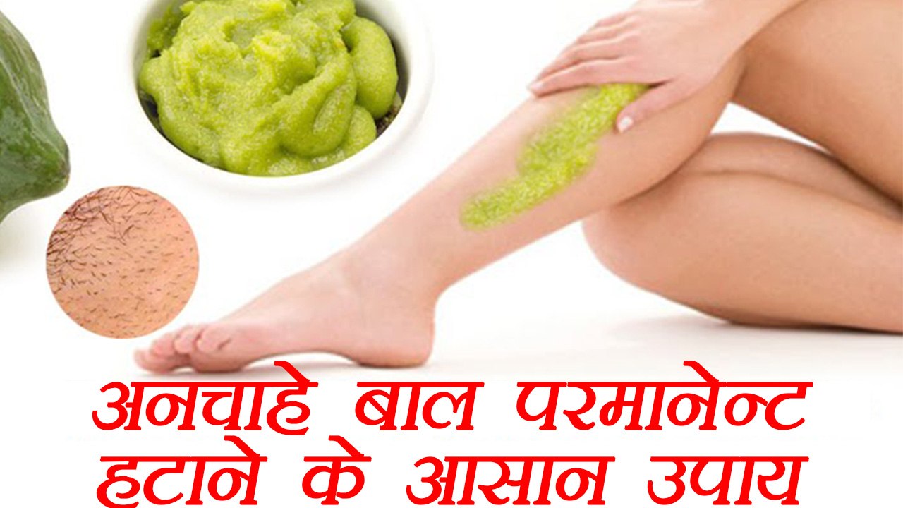 Permanent hair removal: अनचाहे बाल हटाने के नुस्खे | How to Remove Unwanted Hair naturally | Boldsky